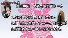 播放 第130回 梳妆台 雪男的不小心洒了豆子
